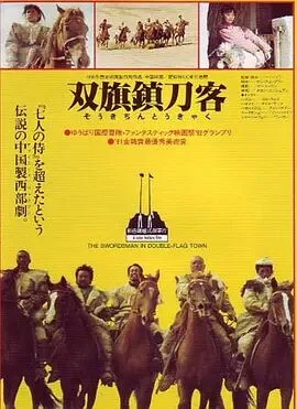 双旗镇刀客海报
