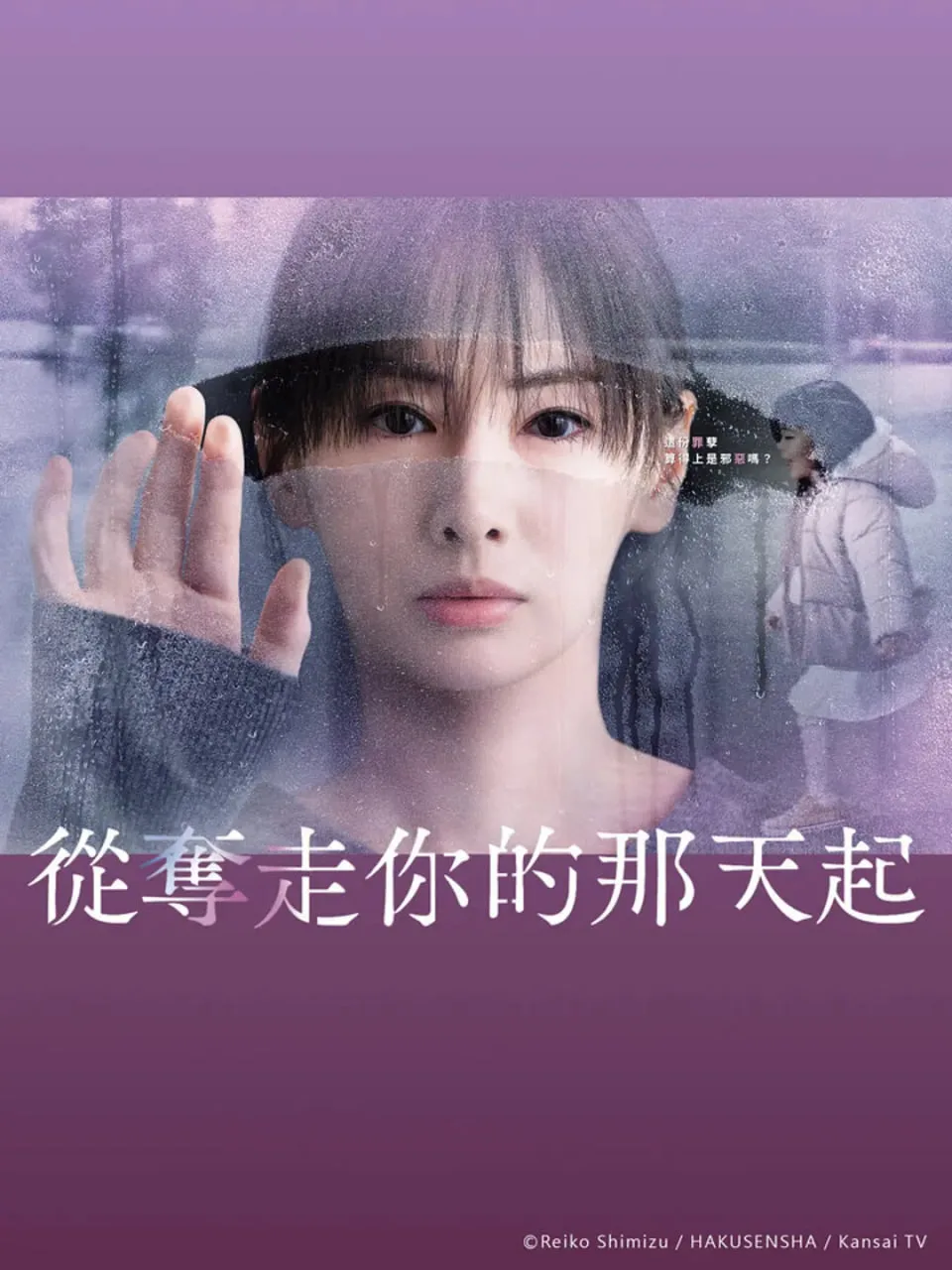 从夺走你的那天起海报