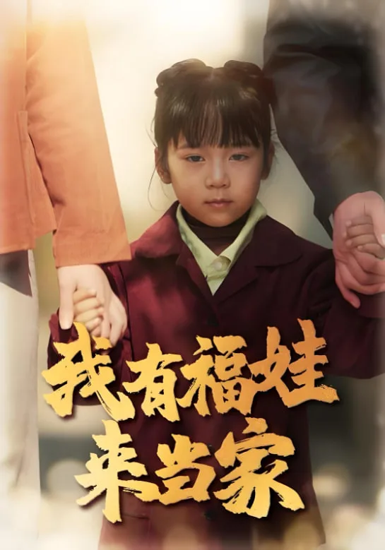 我有福娃来当家海报