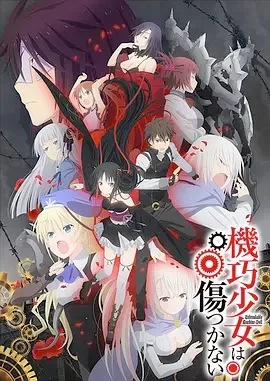 机巧少女不会受伤海报