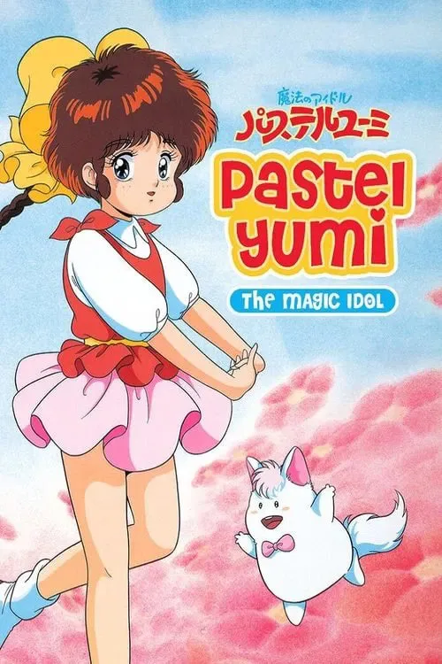 魔法偶像神笔由美海报