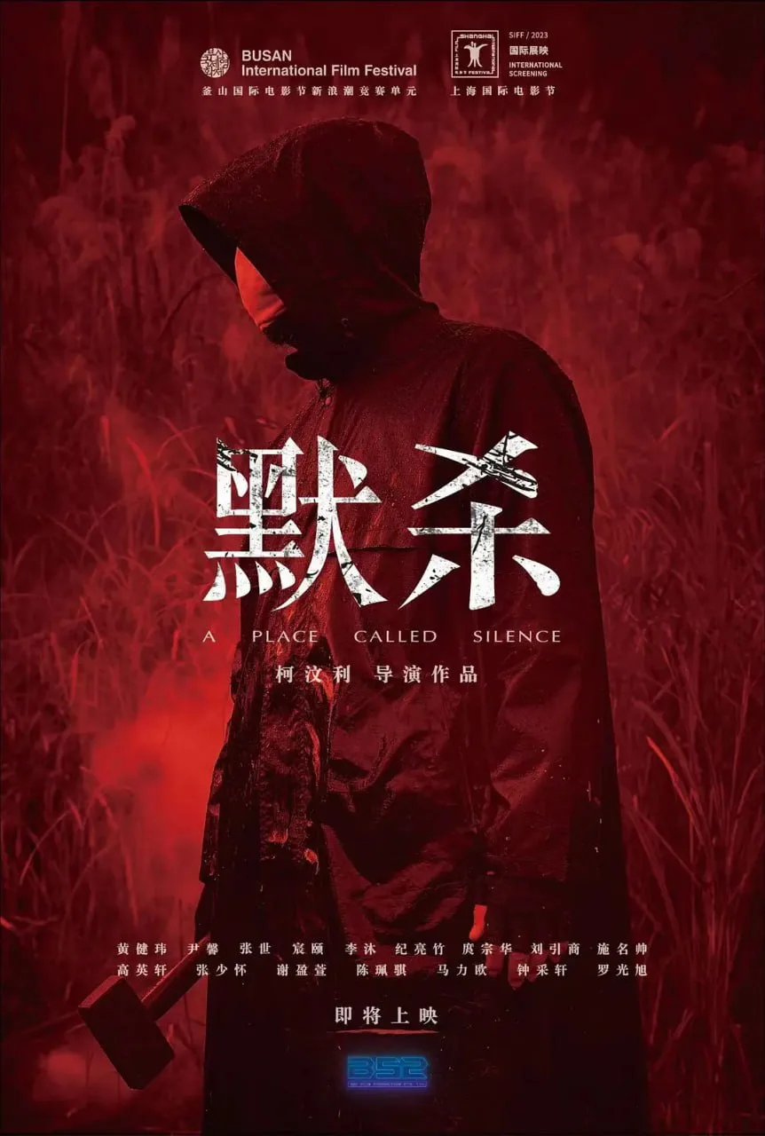 默杀 默殺：無聲之地 2022海报