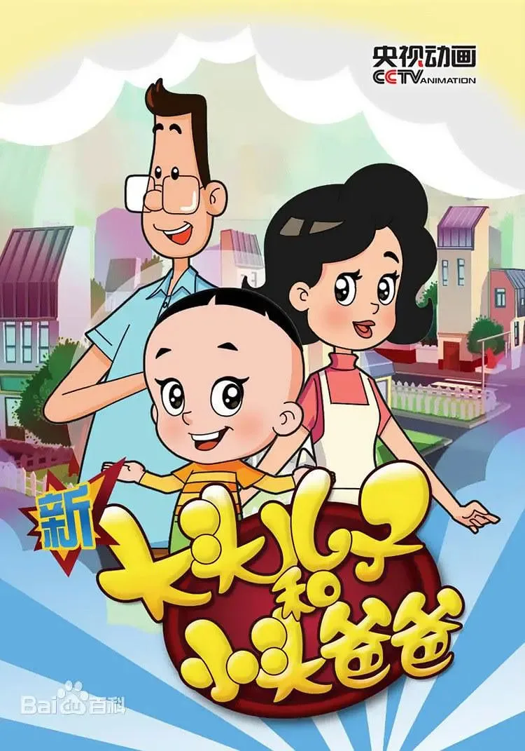 新大头儿子和小头爸爸 第五季海报