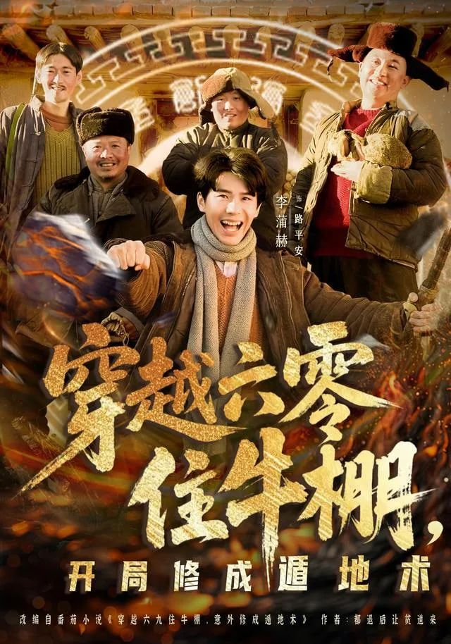 穿越六零住牛棚，开局修成遁地术海报