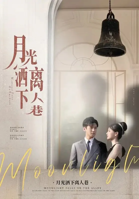 月光洒下离人巷海报