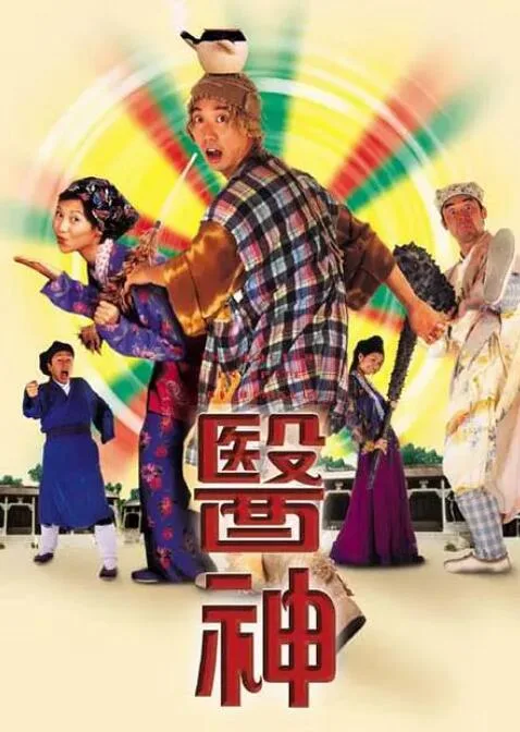 医神海报