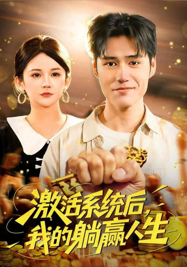 激活系统后，我的躺赢人生海报