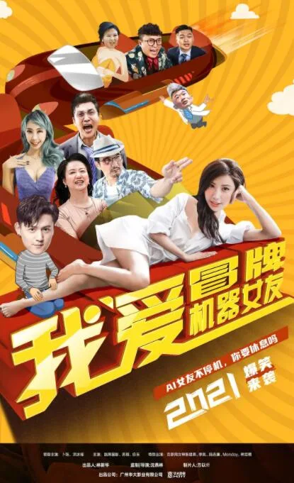 我爱冒牌机器女友海报