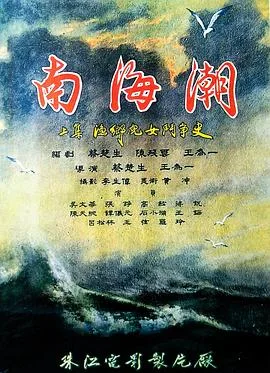 南海潮海报