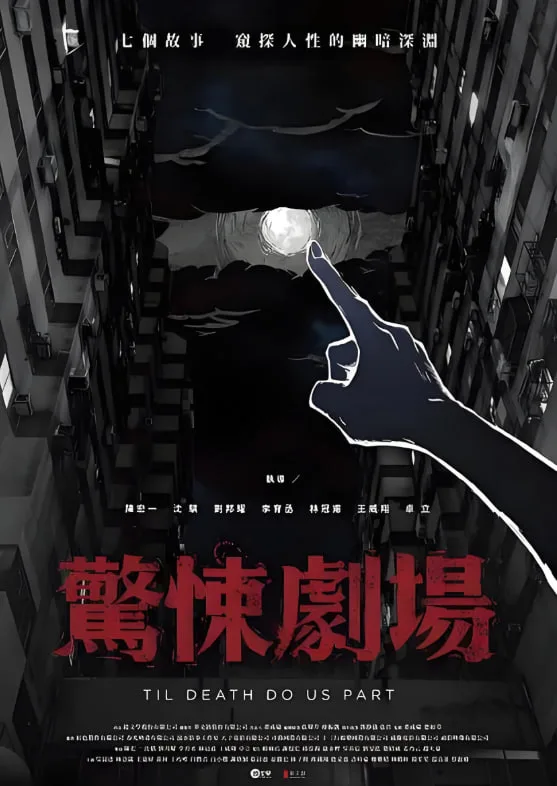 惊悚剧场海报