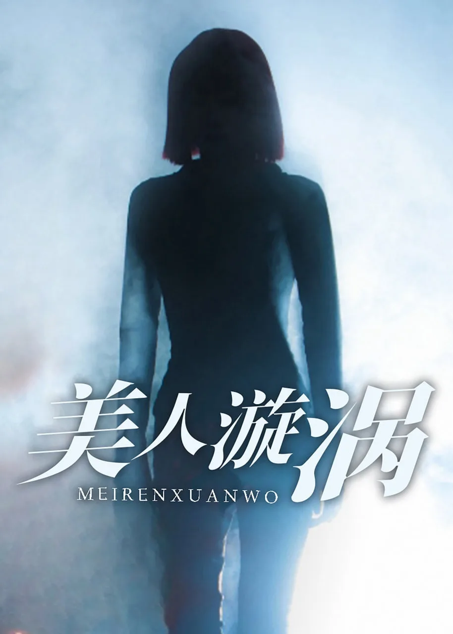 美人漩涡海报