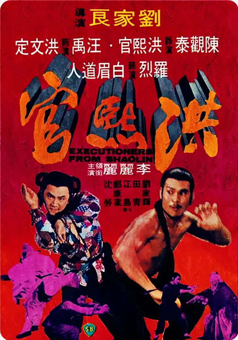 洪熙官海报