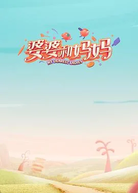婆婆和妈妈 第一季海报
