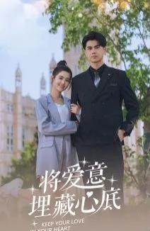 将爱意埋藏心底海报