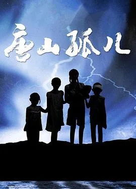 唐山孤儿海报