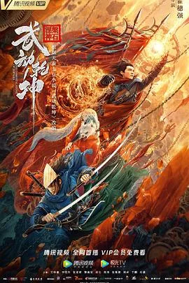 武动乾坤海报
