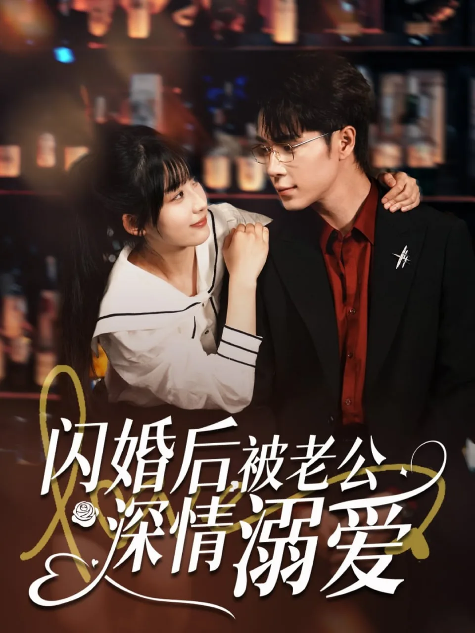 闪婚后，被老公深情溺爱海报