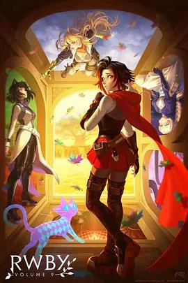 四色战记 RWBY 第九季海报