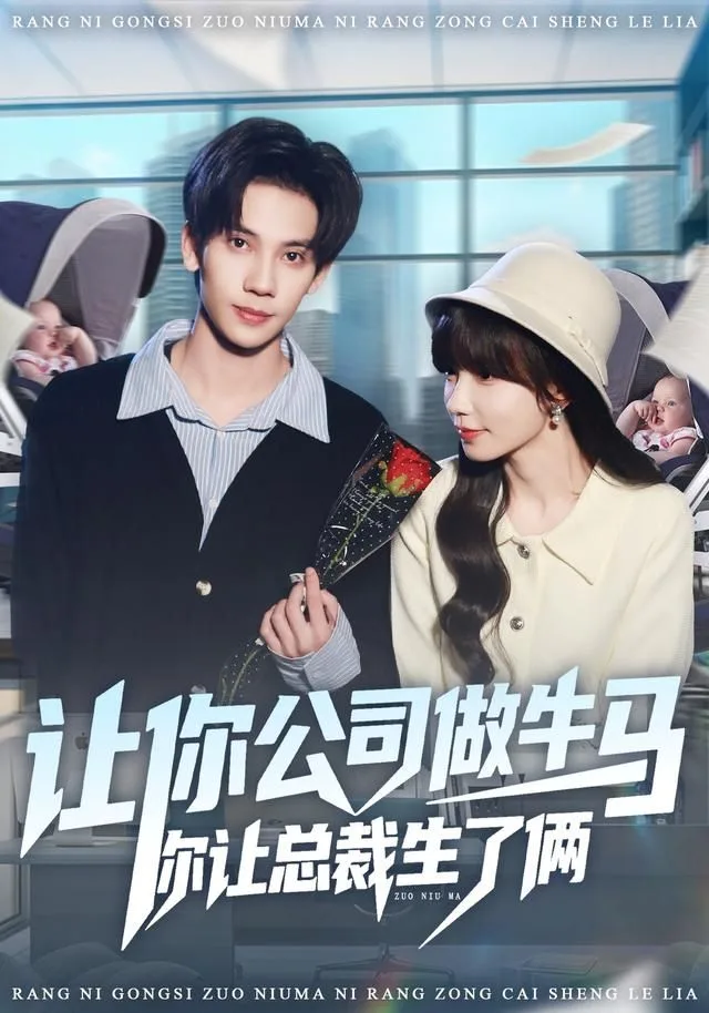 让你公司做牛马你让总裁生了俩海报