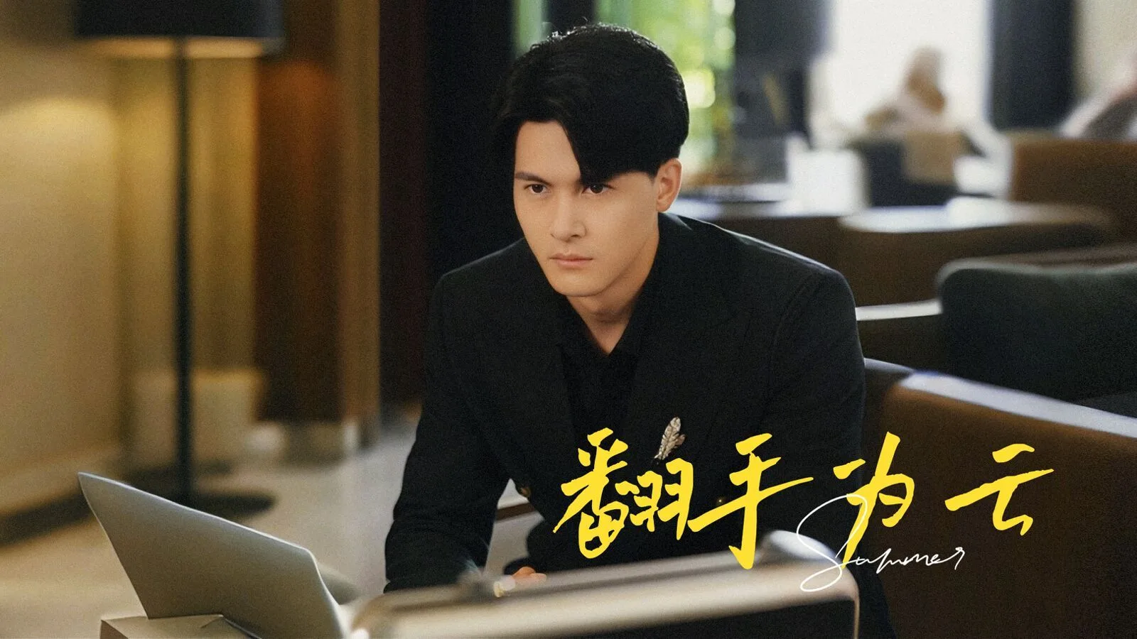 翻手为云海报