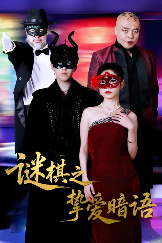 谜棋之挚爱暗语海报