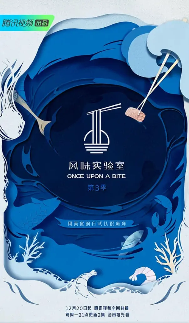 风味实验室 第三季海报