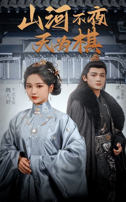山河不夜天为海报