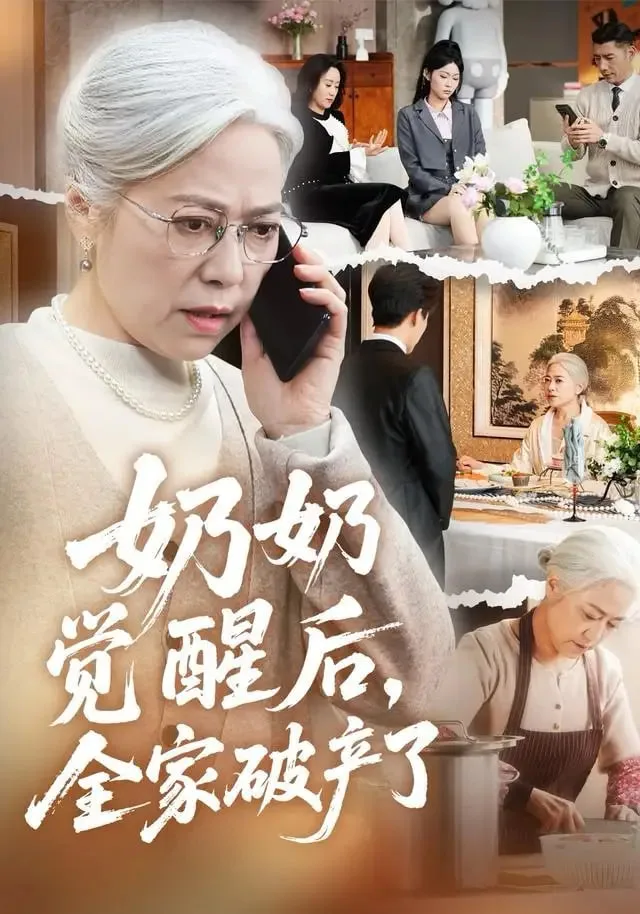 奶奶觉醒后，全家破产了（奶奶的绝地反击）海报