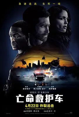 亡命救护车海报