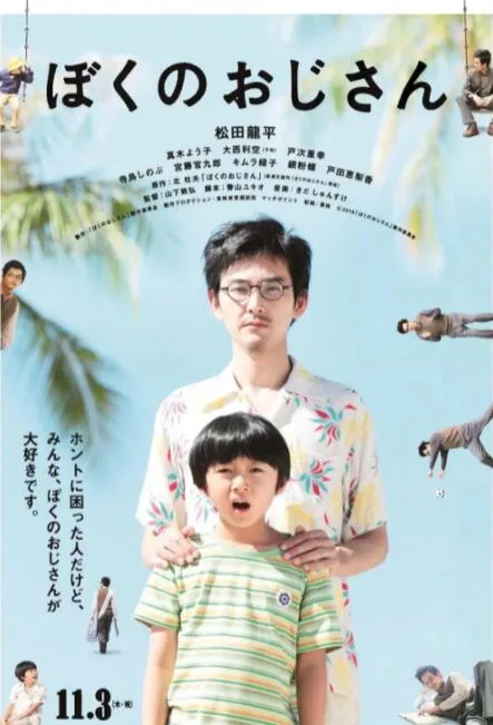 我的叔叔海报