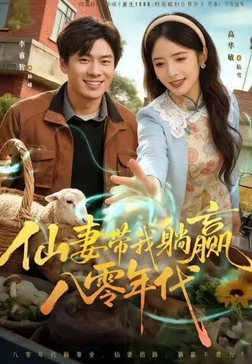 仙妻带我躺赢八零年代海报