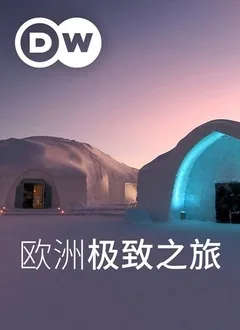 欧洲极致之旅海报