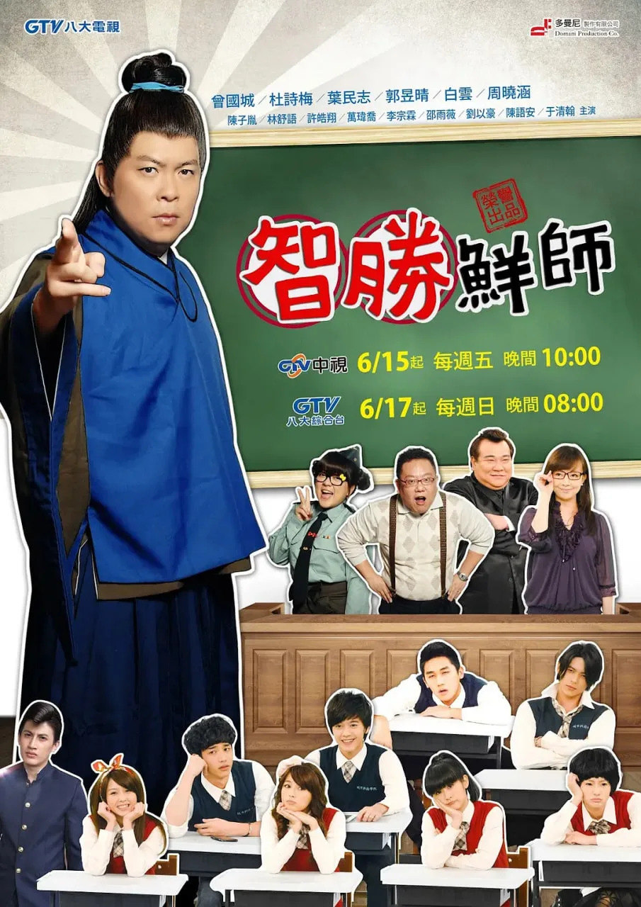智胜鲜师海报