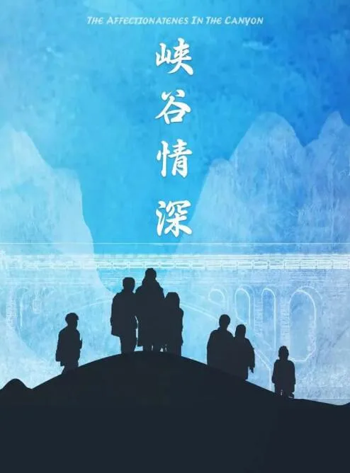 峡谷情深海报