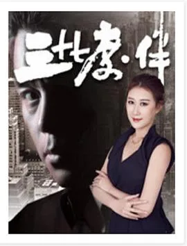 三十七度·伴海报