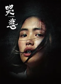 哭悲海报