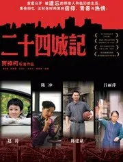 二十四城记海报