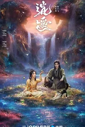 逍遥（预告片）海报