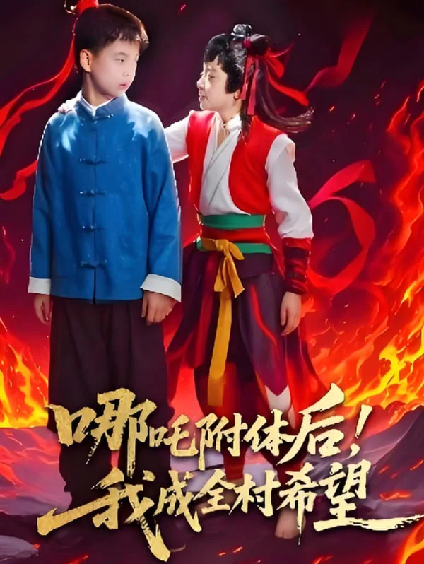 哪吒附体后！我成全村的希望海报