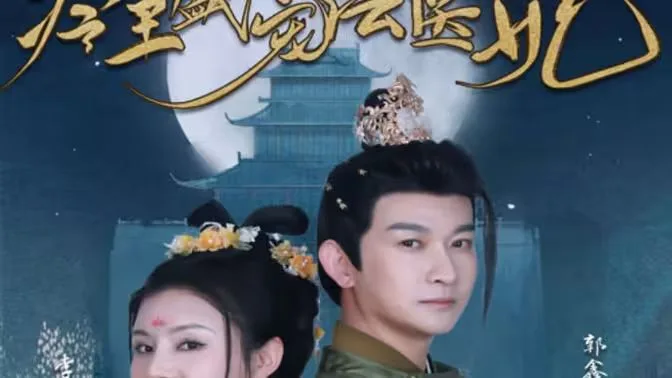 新版：冷王盛宠法医妃海报