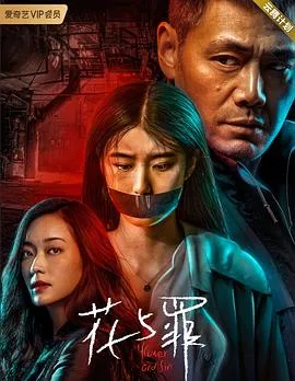 花与罪海报