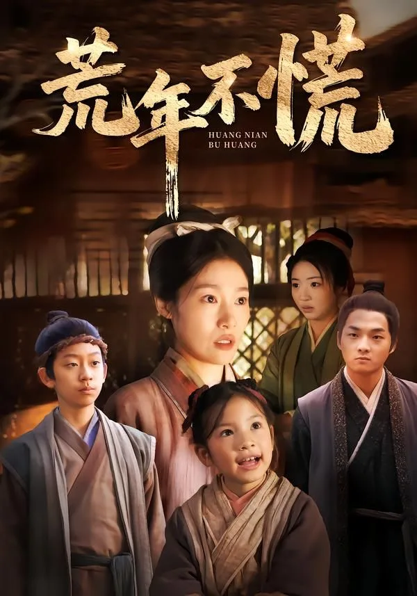 送妻成匪，我在乱世当枭雄海报