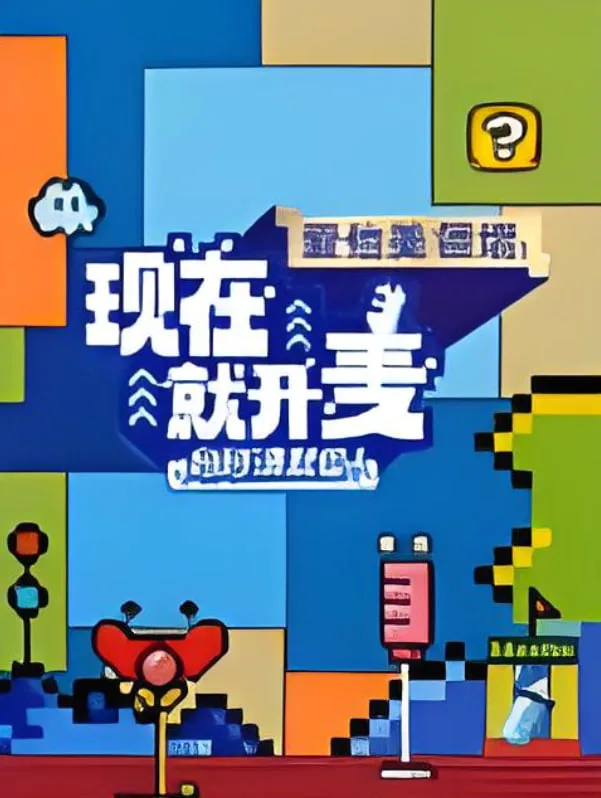 现在就开麦妈妈请就位！​海报