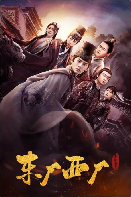 东厂西厂海报