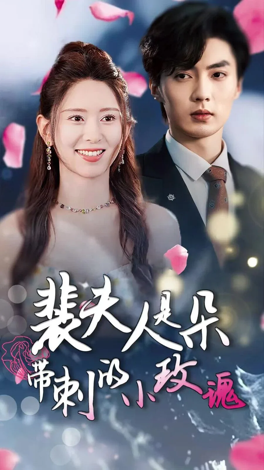 裴夫人是朵带刺的小玫瑰（离婚后前妻惊艳全球）海报