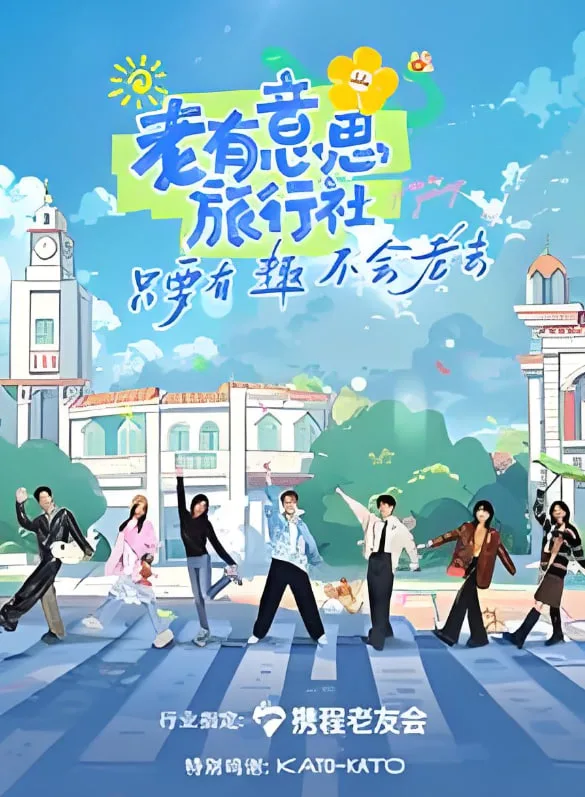 老有意思旅行社海报