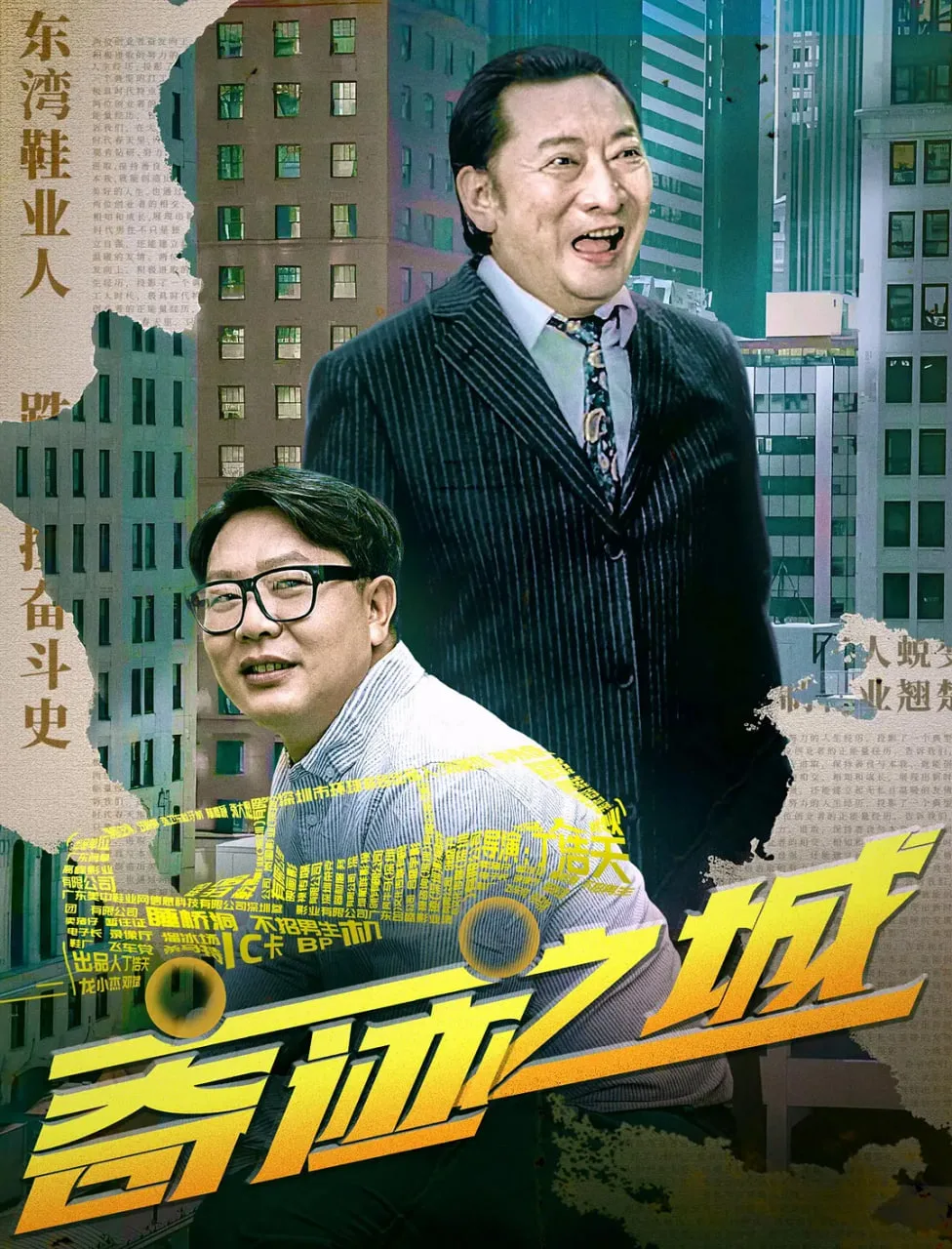 奇迹之城海报