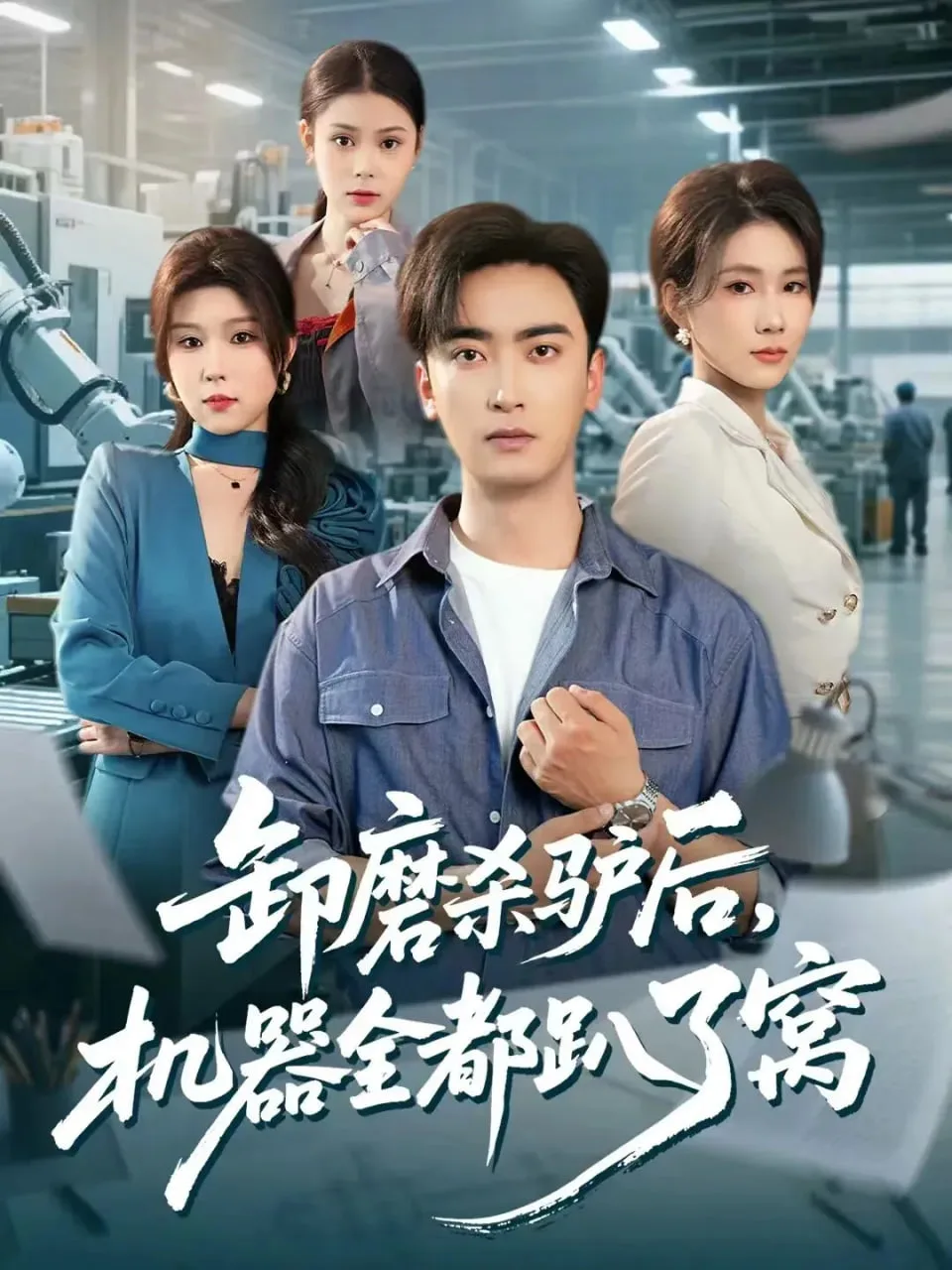 卸磨杀驴后，机器全都趴了窝海报