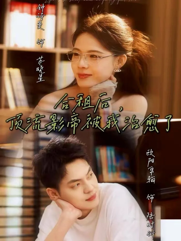 合租后，顶流影帝被我治愈了海报