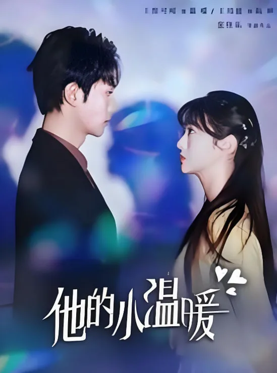 他的小温暖海报